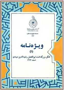 دانلود کتاب ویژه نامه کنگره بزرگداشت ابوالفضل رشیدالدین میبدی