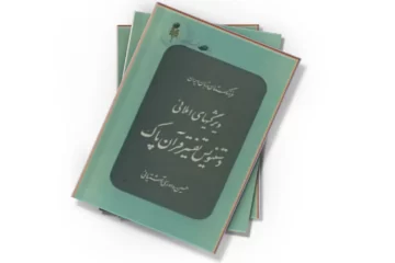 دانلود کتاب ویژگی های املایی دستنویس تفسیر قرآن پاک
