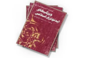 دانلود کتاب ویژگیهای ایدئولوژی اسلامی