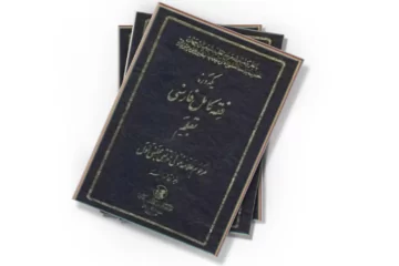 دانلود کتاب يك دوره فقه كامل فارسى