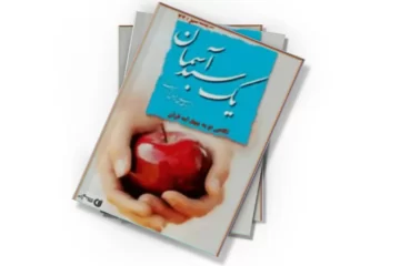 دانلود کتاب يك سبد آسمان