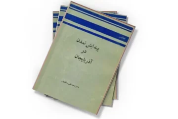 دانلود کتاب پیدایش تمدن در آذربایجان