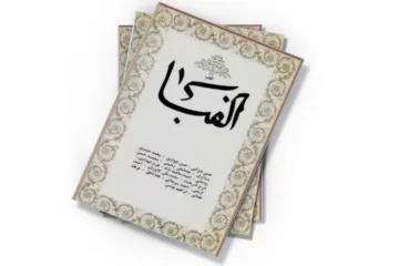 دانلود کتاب کتاب الفبا - شماره 4 - تابستان 1353
