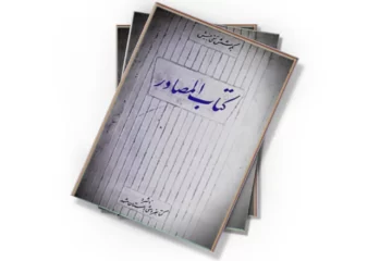 دانلود کتاب کتاب المصادر - جلد 1