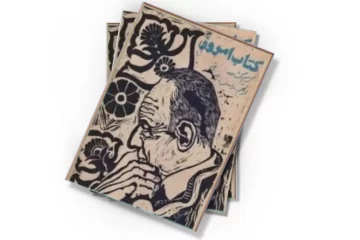 دانلود کتاب کتاب امروز - شماره 3 - بهار 1351
