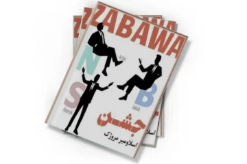 دانلود کتاب جشن (صوتی)