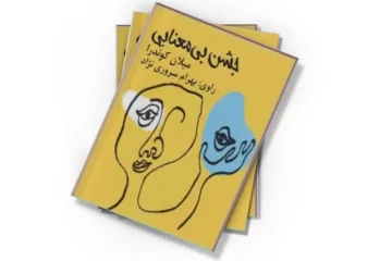 دانلود کتاب جشن بی معنایی (صوتی)