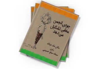 دانلود کتاب جودی انجمن مخفی تشکیل می دهد (صوتی)