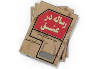 دانلود کتاب رساله در عشق (صوتی)