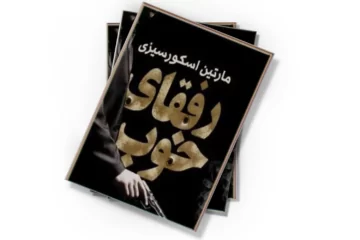 دانلود کتاب رفقای خوب (صوتی)