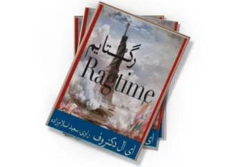 دانلود کتاب رگتایم (صوتی)