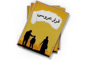 دانلود کتاب قرار عروسی (صوتی)