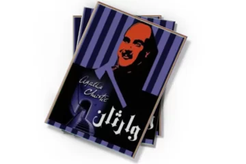 دانلود کتاب وارثان (صوتی)