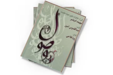 دانلود کتاب وصول (صوتی)