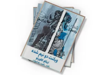 دانلود کتاب ویکنت دو نیم شده (صوتی)