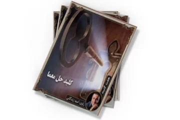 دانلود کتاب کلید حل معما (صوتی)