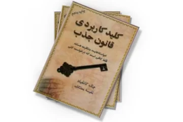 دانلود کتاب کلید کاربردی قانون جذب (صوتی)
