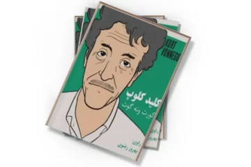 دانلود کتاب کلید کلوپ (صوتی)