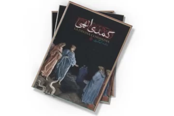 دانلود کتاب کمدی الهی (صوتی) - جلد سوم بهشت