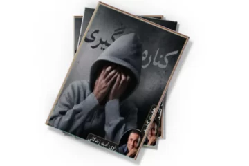 دانلود کتاب کناره گیری (صوتی)