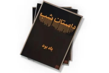 دانلود کتاب یاد بود (صوتی)