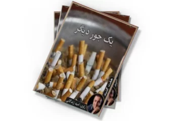 دانلود کتاب یک جور دیگر (صوتی)