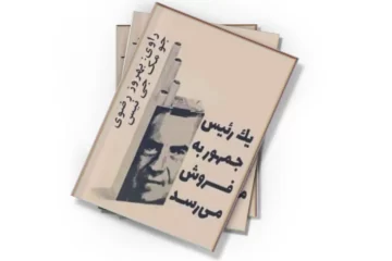 دانلود کتاب یک رئیس جمهور به فروش می‌رسد (صوتی)