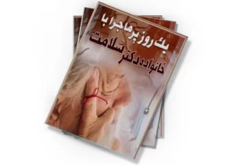 دانلود کتاب یک روز پر ماجرا با خانواده دکتر سلامت (صوتی)