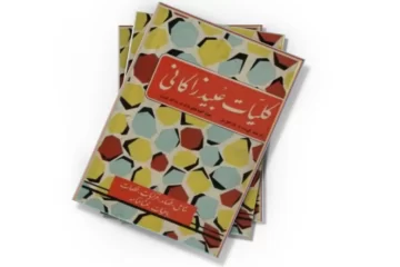 دانلود کتاب کلیات عبید زاکانی