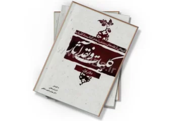 دانلود کتاب کلیات و نقد آثار: گزیده‌ای از نقدهای منتشرشده در کتاب ماه کلیات