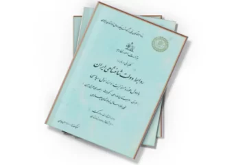 دانلود کتاب کلیاتی درباره روابط دولت شاهنشاهی ایران