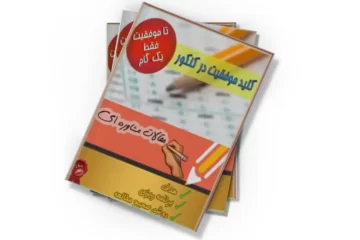 دانلود کتاب کلید موفقیت در کنکور