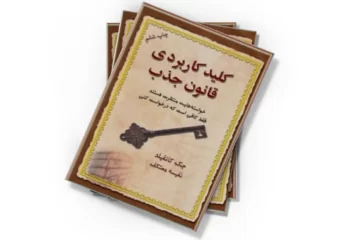 دانلود کتاب کلید کاربردی قانون جذب (صوتی)