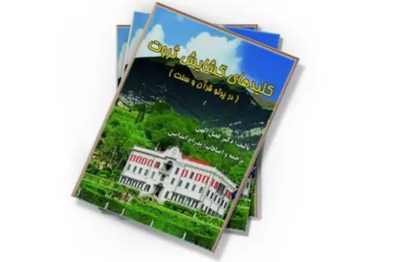 دانلود کتاب کلیدهای گشایش ثروت (در پرتو قرآن و سنت)