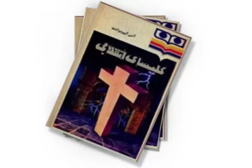 دانلود کتاب کلیسای انقلابی