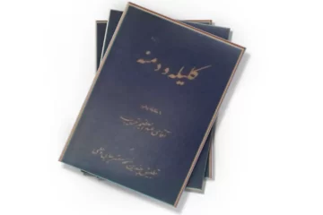 دانلود کتاب کلیله و دمنه