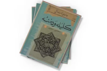 دانلود کتاب کلیله و دمنه