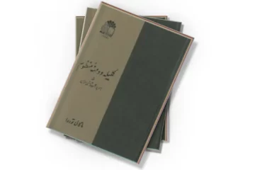 دانلود کتاب کلیله و دمنه منظوم