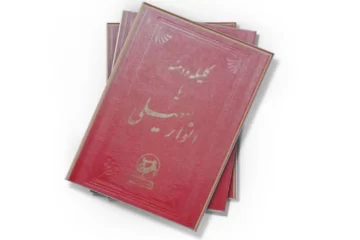 دانلود کتاب کلیله و دمنه کاشفی یا انوار سهیلی