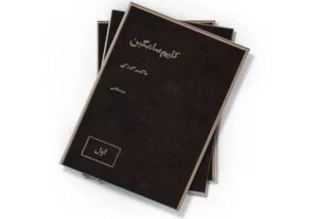 دانلود کتاب کلیم سامگین - جلد 1