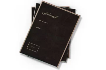 دانلود کتاب کلیم سامگین - جلد 3