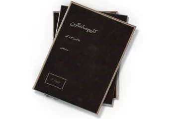 دانلود کتاب کلیم سامگین - جلد 4