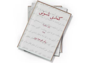 دانلود کتاب کمدی ناسوتی