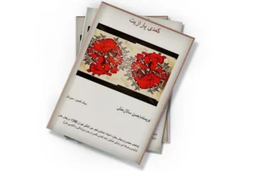 دانلود کتاب کمدی پارازیت