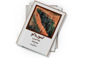 دانلود کتاب کمون باکو