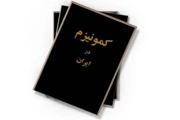 دانلود کتاب کمونیزم در ایران