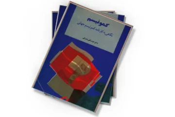 دانلود کتاب کمونیسم: نگاهی به کارنامه کمونیسم جهانی