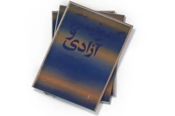 دانلود کتاب کمونیسم و آزادی