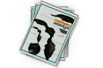دانلود کتاب کمی آنطرفتر