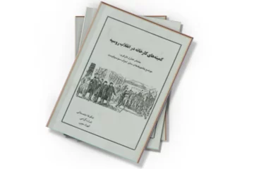 دانلود کتاب کمیته های کارخانه در انقلاب روسیه